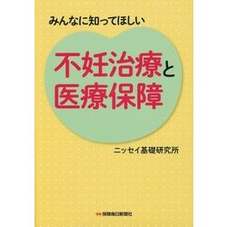 不妊治療と医療保障―みんなに知ってほしい [単行本]
