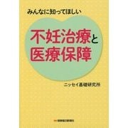 不妊治療と医療保障―みんなに知ってほしい [単行本]