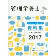 管理栄養士ちょいと便利な資料集 CHOI-BEN〈2017〉 第11版 [単行本]