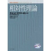 相対性理論(MaRu-WaKaRiサイエンティフィックシリーズ〈2〉) [単行本]