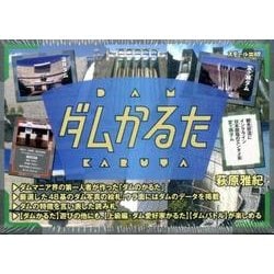 ダムかるた [ムックその他]