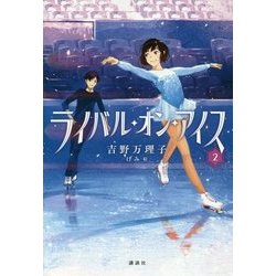 ライバル・オン・アイス〈2〉 [単行本]