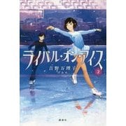 ライバル・オン・アイス〈2〉 [単行本]