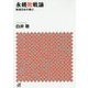 永続敗戦論―戦後日本の核心(講談社プラスアルファ文庫) [文庫]
