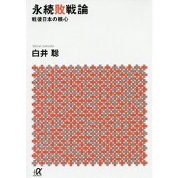 永続敗戦論―戦後日本の核心(講談社プラスアルファ文庫) [文庫]