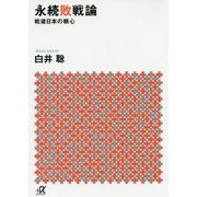 永続敗戦論―戦後日本の核心(講談社プラスアルファ文庫) [文庫]