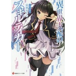 異世界支配のスキルテイカー〈5〉ゼロから始める奴隷ハーレム(講談社ラノベ文庫) [文庫]