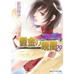 鬱金の暁闇〈29〉―破妖の剣〈6〉(コバルト文庫) [文庫]