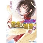 鬱金の暁闇〈29〉―破妖の剣〈6〉(コバルト文庫) [文庫]