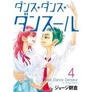 ダンス・ダンス・ダンスール<４>(ビッグ コミックス) [コミック]