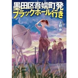墨田区吾嬬町発ブラックホール行き [単行本]