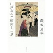 江戸おんな絵姿十二景 [単行本]