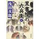 黒書院の六兵衛〈上〉(文春文庫) [文庫]