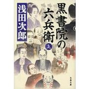 黒書院の六兵衛〈上〉(文春文庫) [文庫]