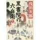 黒書院の六兵衛〈下〉(文春文庫) [文庫]