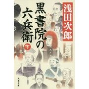 黒書院の六兵衛〈下〉(文春文庫) [文庫]