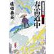 春雷道中―酔いどれ小籐次〈9〉決定版(文春文庫) [文庫]