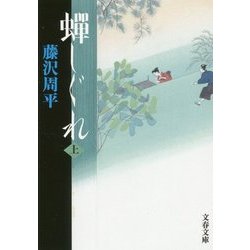 蝉しぐれ〈上〉 新装版 (文春文庫) [文庫]