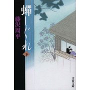 蝉しぐれ〈下〉 新装版 (文春文庫) [文庫]