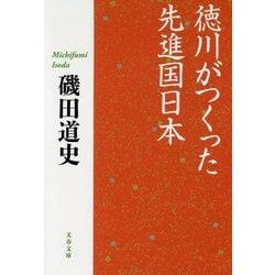 徳川がつくった先進国日本(文春文庫) [文庫]