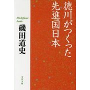 徳川がつくった先進国日本(文春文庫) [文庫]