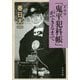 ドラマ「鬼平犯科帳」ができるまで(文春文庫) [文庫]