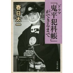 ドラマ「鬼平犯科帳」ができるまで(文春文庫) [文庫]