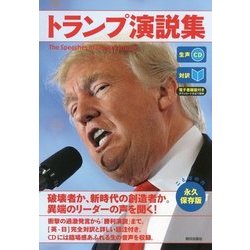 対訳 トランプ演説集―生声CD&電子書籍版付き [単行本]