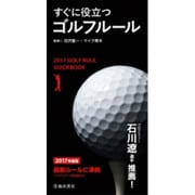 すぐに役立つゴルフルール〈2017年度版〉 [新書]