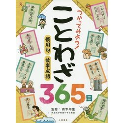 つかってみよう!ことわざ365日―ことばの事典365日 [全集叢書]