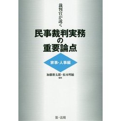 裁判官が説く民事裁判実務の重要論点 家事・人事編 [単行本]