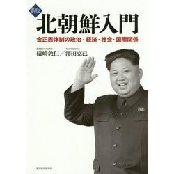 北朝鮮入門―金正恩体制の政治・経済・社会・国際関係 新版 [単行本]