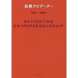 起業ナビゲーター [単行本]