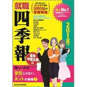 就職四季報 優良・中堅企業版〈2018年版〉 [単行本]