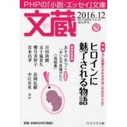 文蔵 2016.12（PHP文芸文庫） [文庫]