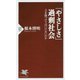 「やさしさ」過剰社会―人を傷つけてはいけいのか(PHP新書) [新書]