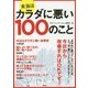 本当はカラダに悪い100のこと [単行本]