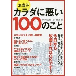 本当はカラダに悪い100のこと [単行本]