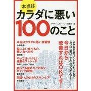 本当はカラダに悪い100のこと [単行本]