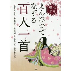 心を癒す えんぴつでなぞる百人一首 [単行本]