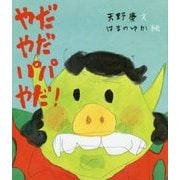 やだやだパパやだ!(ほるぷ創作絵本) [絵本]