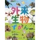 外来生物ずかん(見る知る考えるずかん) [図鑑]