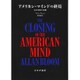 アメリカン・マインドの終焉―文化と教育の危機 新装版 [単行本]