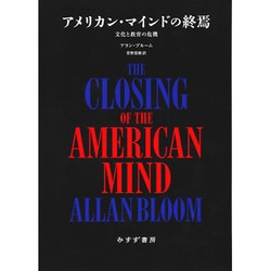 アメリカン・マインドの終焉―文化と教育の危機 新装版 [単行本]
