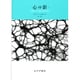 心の影〈1〉―意識をめぐる未知の科学を探る 新装版 [単行本]