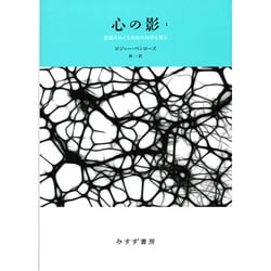 心の影〈1〉―意識をめぐる未知の科学を探る 新装版 [単行本]