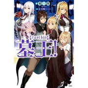 墓王！ (はかおう) [ムックその他]