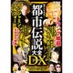 超ヤバすぎる！ 「都市伝説」大全 DX [ムックその他]