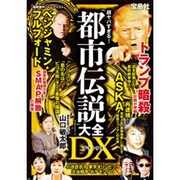 超ヤバすぎる！ 「都市伝説」大全 DX [ムックその他]