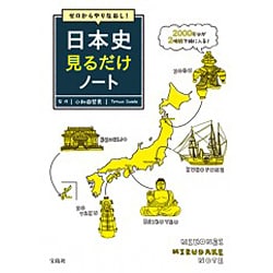 ゼロからやりなおし！ 日本史見るだけノート [ムックその他]